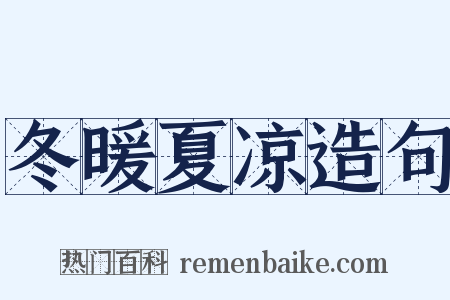 冬暖夏凉造句是什么意思的图片